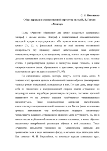 Образ зеркала в художественной структуре пьесы Н.В. Гоголя