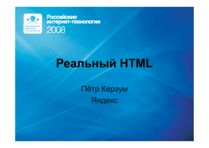 Реальный HTML