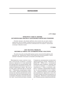 Д. Ф. Зайцев ПРОБЛЕМА СМЫСЛА ЖИЗНИ: ИСТОРИЧЕСКИЕ