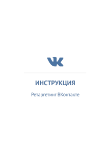 Ретаргетинг ВКонтакте - VIP Арбитраж трафика в CPA