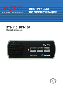 BTS-110, BTS-130 Bluetooth-спикерфон