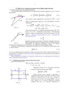 1.5 Работа сил электростатического поля. Циркуляция вектора