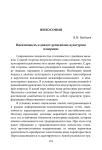 ФИЛОСОФИЯ В.Н. Бадмаев Идентичность и диалог: религиозно