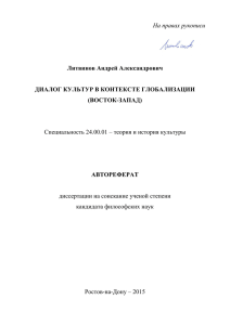 На правах рукописи Литвинов Андрей Александрович ДИАЛОГ