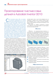 Проектирование пластмассовых деталей в Autodesk