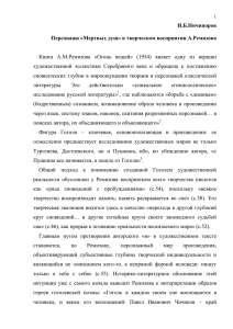 И.Б.Ничипоров Персонажи «Мертвых душ» в творческом