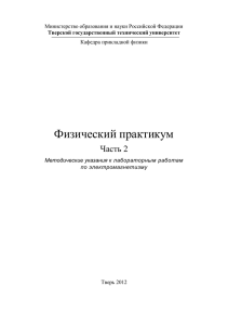 Электромагнетизм - Кафедра Прикладная физика ТвГТУ