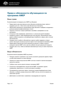Права и обязанности обучающихся по программе AMEP