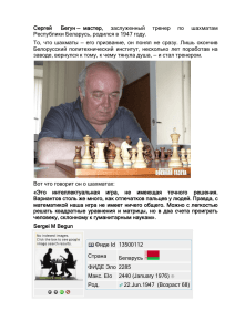 Сергей   Бегун —  мастер,  заслуженный ... Республики Беларусь, родился в 1947 году.