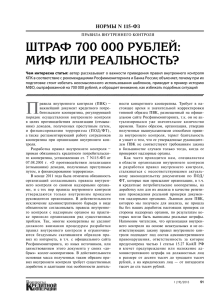 штРаФ 700 000 РуБлей: мИФ ИлИ РеальНОсть?
