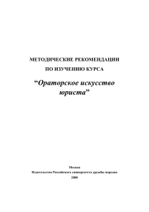 “Ораторское искусство юриста”