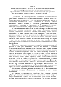 ОТЗЫВ официального оппонента о работе Н. А. Подчередниченко