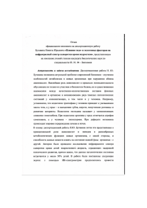 Отзыв официального оппонента на диссертационную работу «Влияние эндо- и экзогенных факторов на