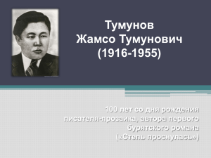 Тумунов Жамсо Тумунович (1916-1955)