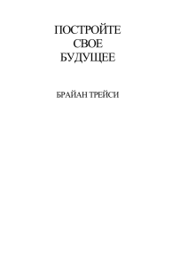 Трейси Брайан "Постройте свое будущее"