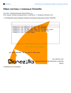Образ системы с помощью Clonezilla