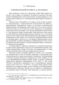 З. А. Иконникова О ВООБРАЖАЕМОЙ ЛОГИКЕ Н. А. ВАСИЛЬЕВА