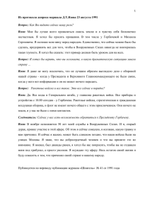 Из протокола допроса маршала СССР Д.Т.Язова. 23 августа 1991