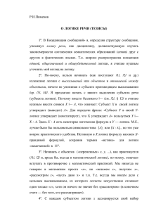 Р.И.Пименов О ЛОГИКЕ РЕЧИ (ТЕЗИСЫ) 1º. В Координации