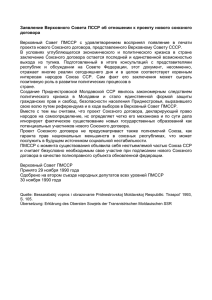 Заявление Верховного Совета ПССР об отношении к проекту