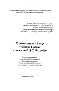 Художественный мир Михаила Сонина в свете идей Д.С. Лихачёва