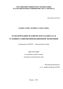 трансформация человеческого капитала в условиях