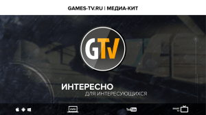 GAMES-TV.RU | МЕДИА-КИТ