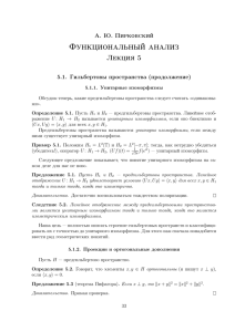 Функциональный анализ Лекция 5 А. Ю. Пирковский 5.1. Гильбертовы пространства (продолжение)