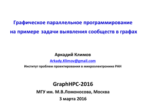 GraphHPC-2016 Графическое параллельное программирование на примере