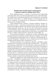 Зарема Э. Саидова Безумие как способ ухода от реальности в