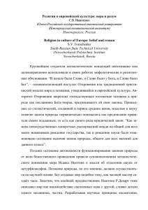 Религия в европейской культуре : вера и разум С.В. Иванченко Южно