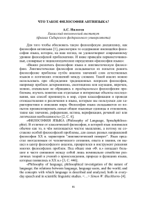 ЧТО ТАКОЕ ФИЛОСОФИЯ АНТИЯЗЫКА? А.С. Нилогов Хакасский