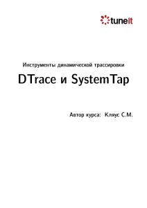DTrace и SystemTap