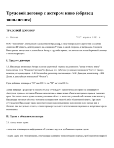 Трудовой договор с актером кино (образец заполнения) :: PDF