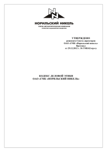Кодекс деловой этики ОАО "ГМК "Норильский никель"