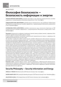 Философия безопасности — безопасность информации и энергии