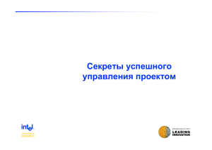 Секреты успешного управления проектом