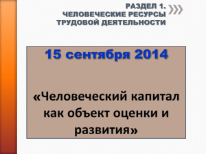 РАЗДЕЛ 1. ЧЕЛОВЕЧЕСКИЕ РЕСУРСЫ ТРУДОВОЙ ДЕЯТЕЛЬНОСТИ