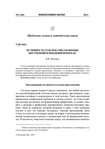 Проблемы логики и методологии науки ФИЛОСОФИЯ НАУКИ №1 (60) 2014