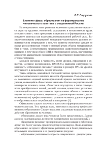 Е.Г. Струкова Влияние сферы образования на формирование