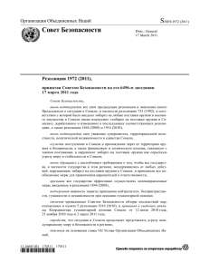 Резолюция Совета Безопасности ООН 1972 (2011)