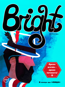 Bright №8 (март–апрель)
