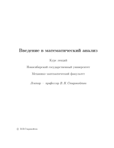 В. Н. Старовойтов Введение в математический анализ