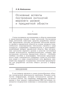 Основные аспекты построения онтологий верхнего уровня и