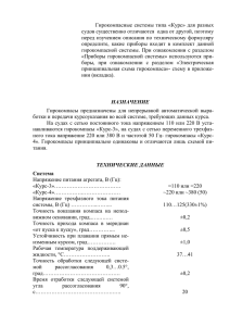 Гирокомпасные системы типа «Курс» для разных судов