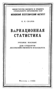 СТАТИСТИКА МОСКОВСКИЙ ЛЕСОТЕХНИЧЕСКИЙ ИНСТИТУТ И.  II. УЧЕБНОЕ  ПОСОБИЕ