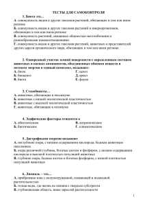 ТЕСТЫ ДЛЯ САМОКОНТРОЛЯ 1. Биота это… А. совокупность