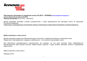 Партнерская программа по продуктам Lenovo Q3 2015