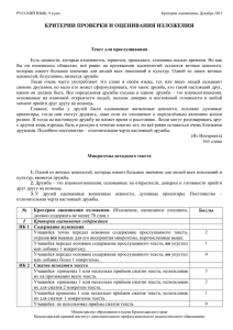 Текст и Критерии оценивания Русский язык 9 кл Декабрь 2013
