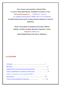 Тема: Задача о разложений и таблицы Юнга Студенты: Нурлыбай